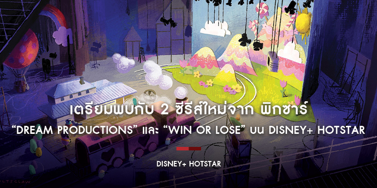 เตรียมพบกับ 2 ซีรีส์ใหม่จาก พิกซาร์ แอนิเมชัน สตูติโอส์ “Dream Productions” และ “Win or Lose” บน Disney+ Hotstar